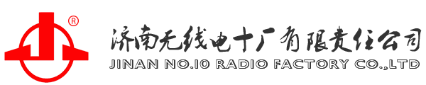 濟(jì)南無(wú)線電十廠有限責(zé)任公司